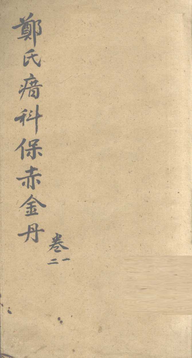 郑氏瘄科保赤金丹  卷1-2